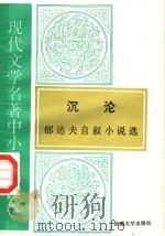 现代文学名著中小学选读本  沉沦  郁达夫自叙小说选   1995  PDF电子版封面  7563104909  老舍著 