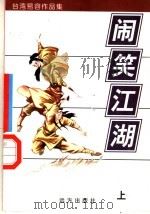 闹笑江湖 上 1998 PDF电子版封面 7805954666 易容著