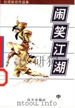 闹笑江湖 中 1998 PDF电子版封面 7805954666 易容著