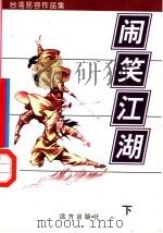 闹笑江湖 下 1998 PDF电子版封面 7805954666 易容著