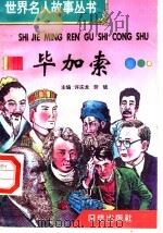 毕加索 1996 PDF电子版封面 7801300777 许庆龙,劳斌主编