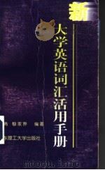 新大学英语词汇活用手册（1999 PDF版）
