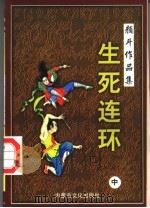 颜斗作品集之十五 生死连环 中 1998 PDF电子版封面 780506563X 颜斗著