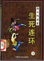 颜斗作品集之十五 生死连环 下 1998 PDF电子版封面 780506563X 颜斗著