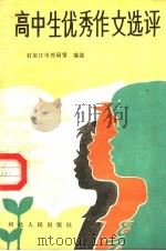 高中生优秀作文选评（1986 PDF版）