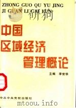 中国区域经济管理概论 修订版 1997 PDF电子版封面 7503513020 李世华,高南扣主编