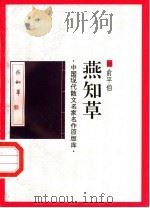 燕知草 1998 PDF电子版封面 7505930923 俞平伯