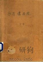 白马啸西风（1988 PDF版）