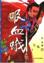吸血蛾 下 1993 PDF电子版封面 7535408400 古龙著