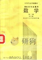 中等专业学校教材  财经类专业通用  数学  第2册  第2版（1993 PDF版）
