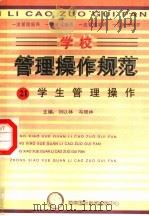 学校管理操作规范  21  学生管理制度（ PDF版）