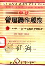 学校管理操作规范  25  党·团·工会·学生组织管理制度（ PDF版）