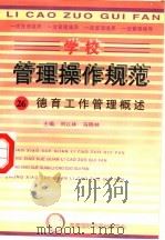 学校管理操作规范  26  德育工作管理概述（ PDF版）