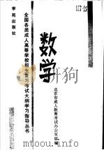 数学 1989 PDF电子版封面 7800605825 北京市成人教育考试办公室组编;冯经国,刘培娜,曹起祥,刘亚平