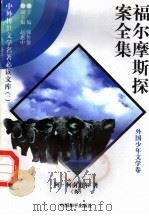 福尔摩斯探案全集 5 1997 PDF电子版封面 7801018168 (英)阿·柯南道尔著;陈少硕译