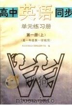 高中英语同步单元练习册  第1册  上  高一年级第一学期用  第2版（1994 PDF版）