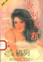 告别红颜（ PDF版）