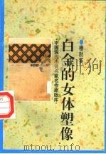 白金的女体塑像 1998 PDF电子版封面 7505930923 穆时英著