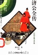 济公全传  5（1997 PDF版）