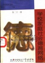 学校、家庭、社会德育网络（1998 PDF版）