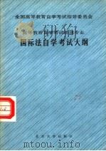 全国高等教育自学考试指导委员会  高等教育自学考试法律专业  国际法自学考试大纲（1989 PDF版）