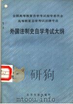 全国高等教育自学考试指导委员会  高等教育自学考试法律专业  外国法制史自学考试大纲（1987 PDF版）