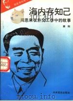 《周恩来的故事》之八  海内存知己：周恩来在外交工作中的故事（ PDF版）