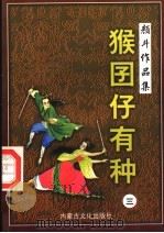 猴囝仔有种 3 1998 PDF电子版封面 780506565X 颜斗著