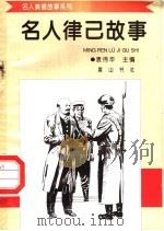 名人律己故事（1998 PDF版）