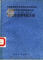 全国高等教育自学考试指导委员会  高等教育自学考试法律专业  宪法学自学考试大纲（1987 PDF版）