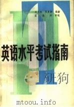 英语水平考试指南（1986 PDF版）