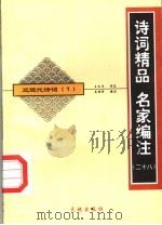 诗词精品  名家编注  近现代诗词  1（ PDF版）