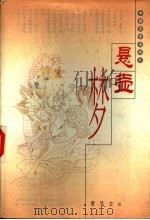 悬壶梦 1998 PDF电子版封面 7507104362 紫竹公著