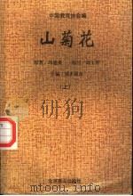 山菊花  上（1995 PDF版）