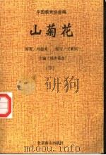 山菊花 下 1995 PDF电子版封面 7540205911 冯德英原著;王新民缩写;齐斧插图