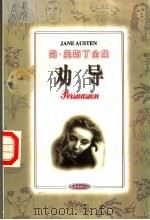 劝导 1997 PDF电子版封面 754420944X (英)简·奥斯丁(Jane Austen)著;丁克南译