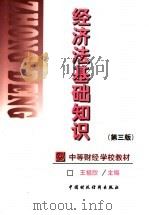 中等财经学校教材  经济法基础知识  第3版（1998 PDF版）
