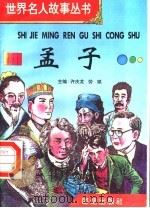 孟子 1996 PDF电子版封面 7801300777 许庆龙,劳斌主编