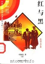 红与黑 1 1997 PDF电子版封面 7801018168 (法)司汤达著;余天龙译