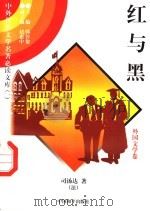 红与黑 2 1997 PDF电子版封面 7801018168 (法)司汤达著;余天龙译
