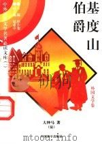 基度山伯爵 9 1997 PDF电子版封面 7801018168 (法)大仲马著;吴昕译