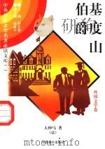 基度山伯爵 10 1997 PDF电子版封面 7801018168 (法)大仲马著;吴昕译