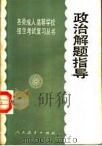 政治解题指导 第2版 1986 PDF电子版封面 7107100629 人民教育出版社政治室编