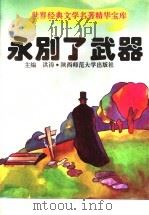 世界经典文学名著精华宝库 永别了,武器 1995 PDF电子版封面 756131227X 李心武等改编