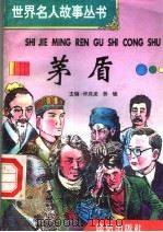 茅盾 1996 PDF电子版封面 7801300777 许庆龙,劳斌主编