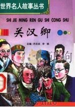 关汉卿 1996 PDF电子版封面 7801300777 许庆龙,劳斌主编