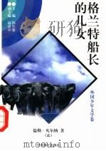 格兰特船长的儿女 2 1997 PDF电子版封面 7801018168 (法)儒勒·凡尔纳著;李慕白译