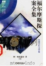 福尔摩斯探案全集  1（1997 PDF版）