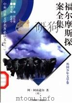 福尔摩斯探案全集 10 1997 PDF电子版封面 7801018168 (英)阿·柯南道尔著;陈少硕译