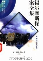 福尔摩斯探案全集 11 1997 PDF电子版封面 7801018168 (英)阿·柯南道尔著;陈少硕译